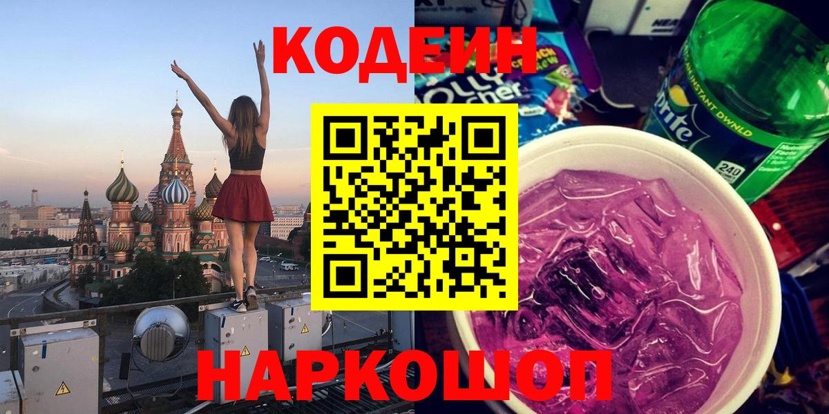 Codein напиток Lean (лин) Магадан