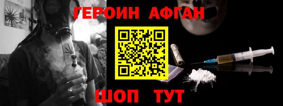 Героин Афган  Вход с VPN  Героин  Магадан 